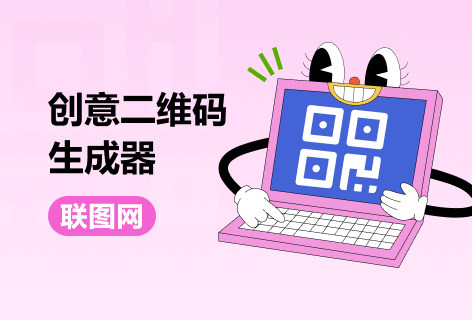 联图网原创创意二维码生成器