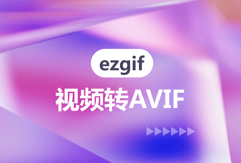 ezgif视频转AVIF