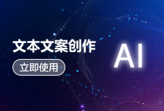AI文本对话文本文案创作