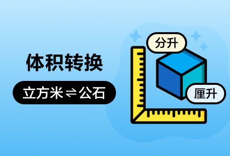 Jsons.cn体积转换