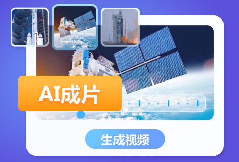 度加创作工具AI成片