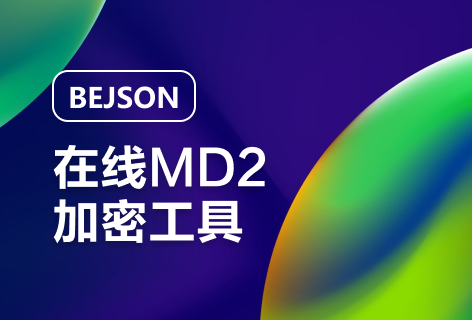 BEJSONmd2加密工具