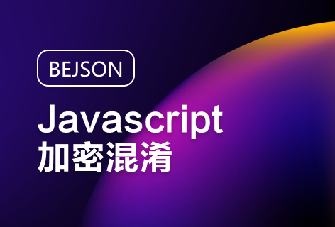 BEJSONJavascript加密混淆