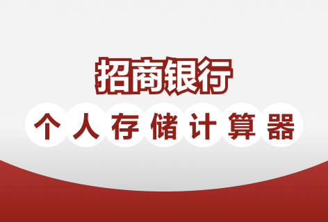 招商银行个人存款计算器