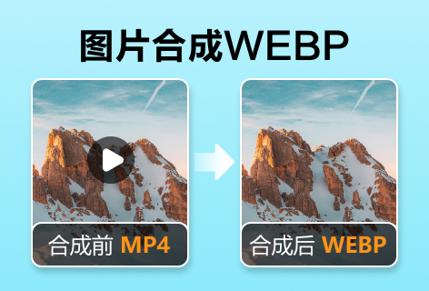踢踢零动图图片合成WEBP