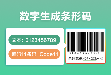 条码生成器数字生成条形码
