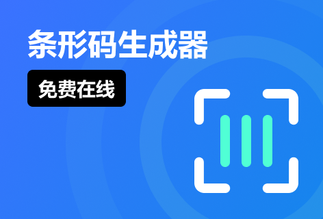 迅捷PDF转换器条形码生成器