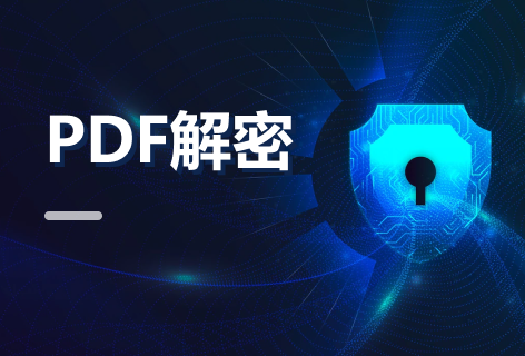 转转大师PDF密码解除