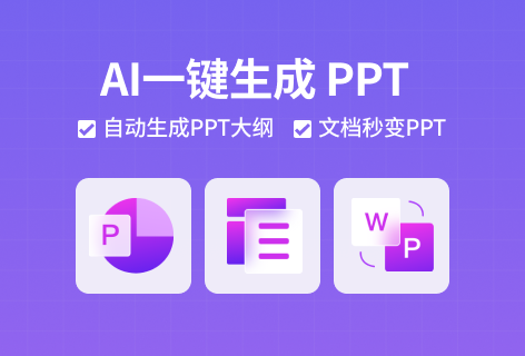 AIPPT智能生成PPT