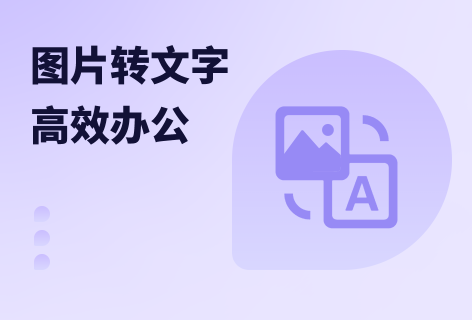 苏打办公图片转文字