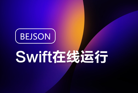 BEJSONSwift在线运行