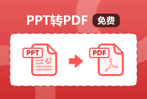 PDF猫PPT转PDF