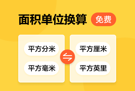 胡伟明面积单位换算