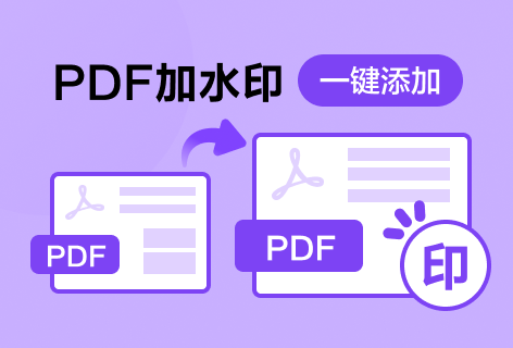 超级PDF在线免费PDF加水印