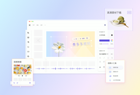 秀多多视频剪辑