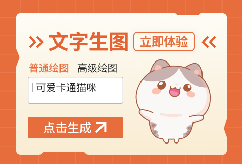 开放猫文字生图