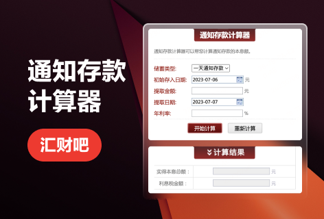 汇财吧通知存款计算器
