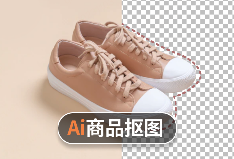 速抠图Ai商品抠图