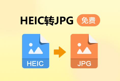 PDF派HEIC转JPG