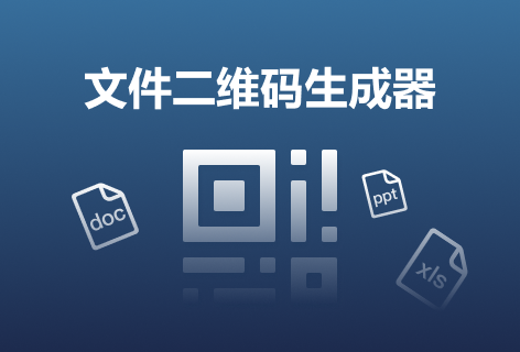 模板码文件二维码生成器
